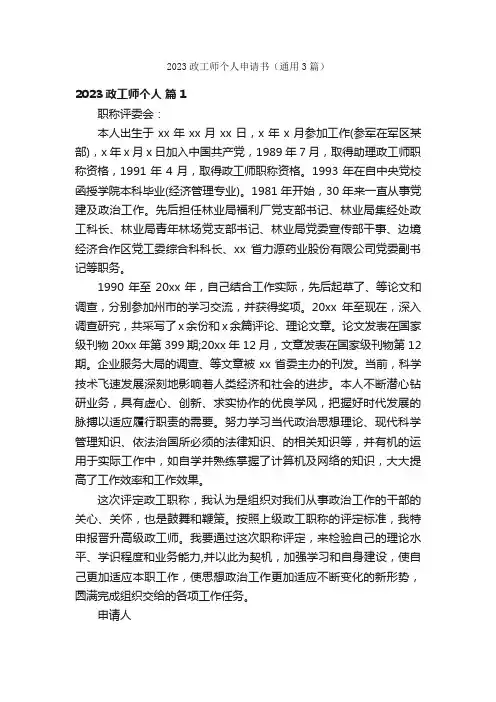 2023政工师个人申请书（通用3篇）