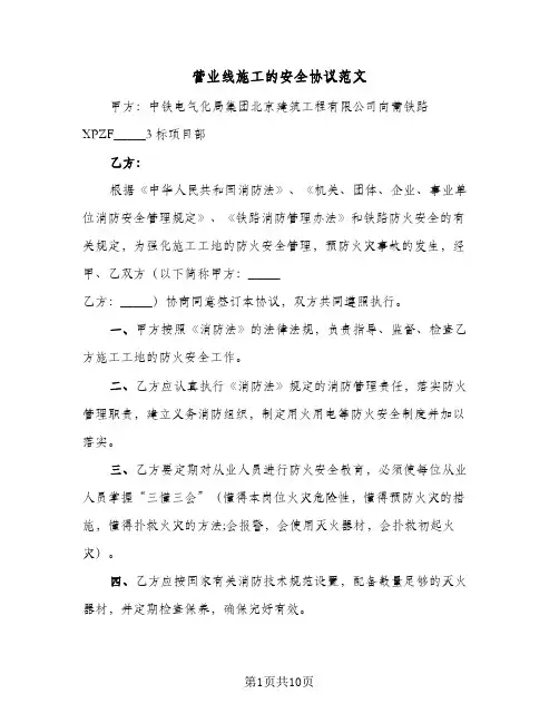 营业线施工的安全协议范文(三篇)