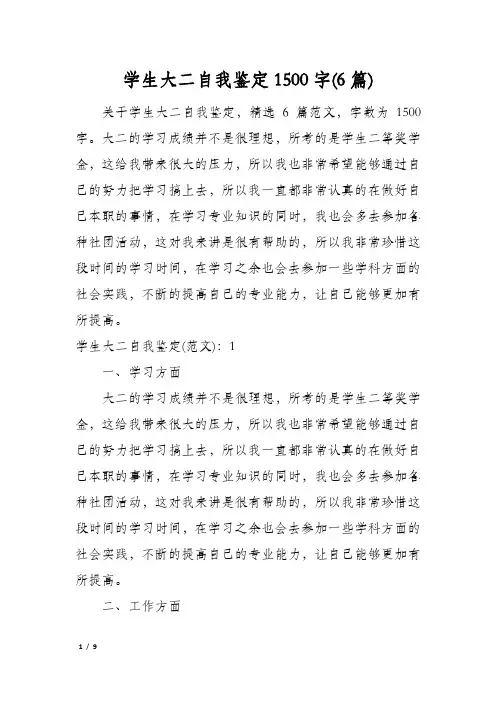 学生大二自我鉴定1500字(6篇)