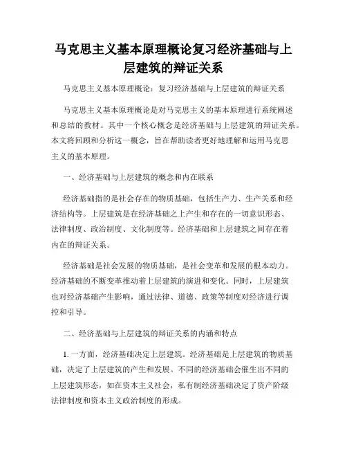 马克思主义基本原理概论复习经济基础与上层建筑的辩证关系