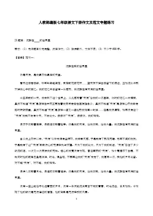 人教部编版七年级语文下册作文及范文专题练习