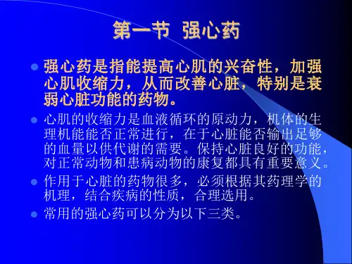 第十章作用于血液循环系统的药物