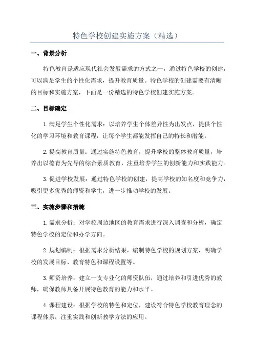 特色学校创建实施方案(精选)