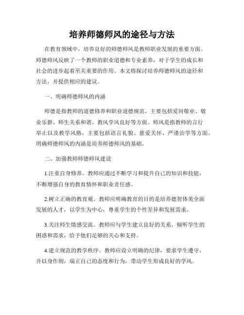 培养师德师风的途径与方法