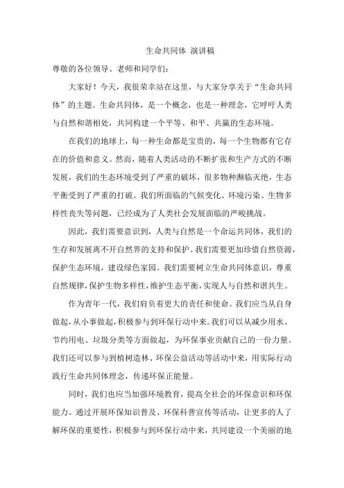 生命共同体 演讲稿