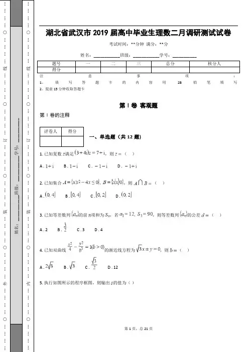 湖北省武汉市2019届高中毕业生理数二月调研测试试卷