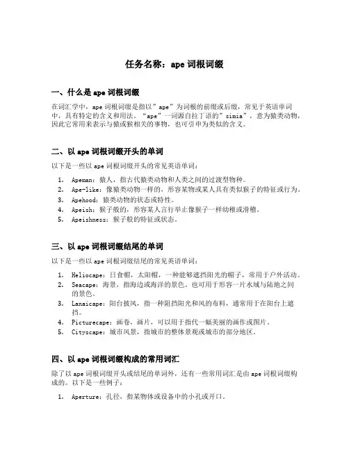 ape词根词缀