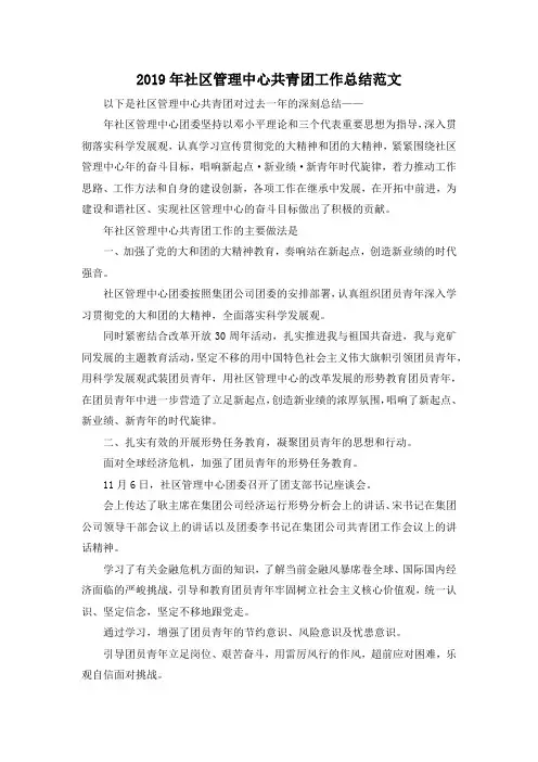 最新-2019年社区管理中心共青团工作总结范文 精品