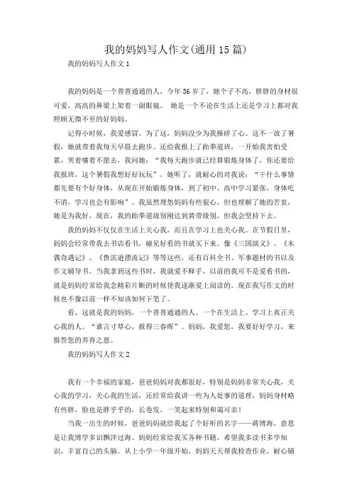 我的妈妈写人作文(通用15篇)