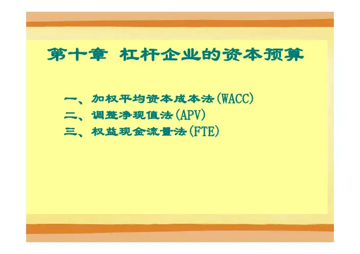 公司金融第9章   杠杆企业的资本预算