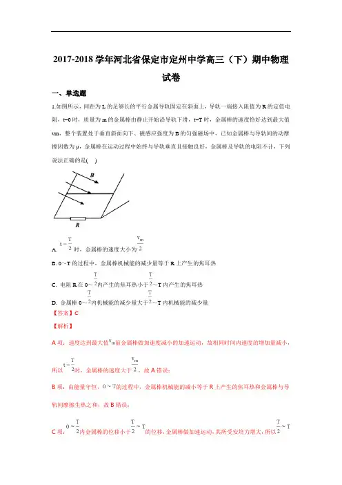 河北省保定市定州中学2018届高三下学期期中考试物理试卷+Word版含解析