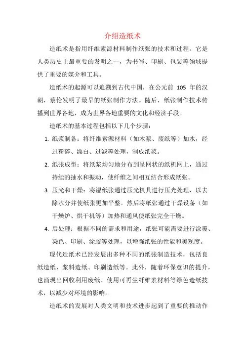 介绍造纸术