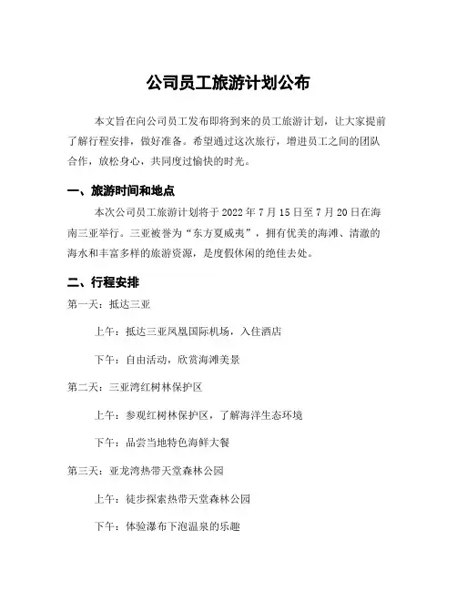 公司员工旅游计划公布