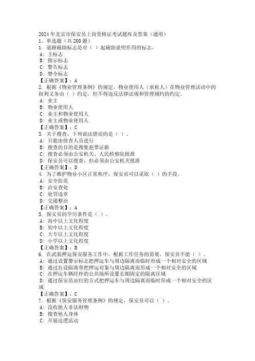 2024年北京市保安员上岗资格证考试题库及答案(通用)