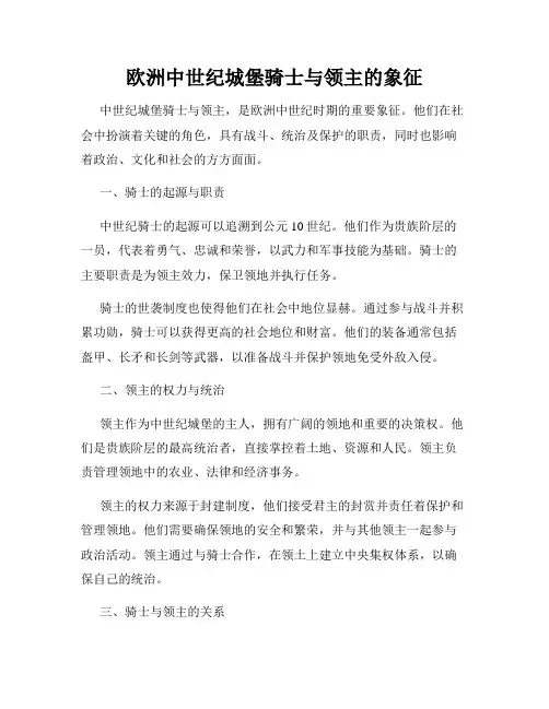 欧洲中世纪城堡骑士与领主的象征