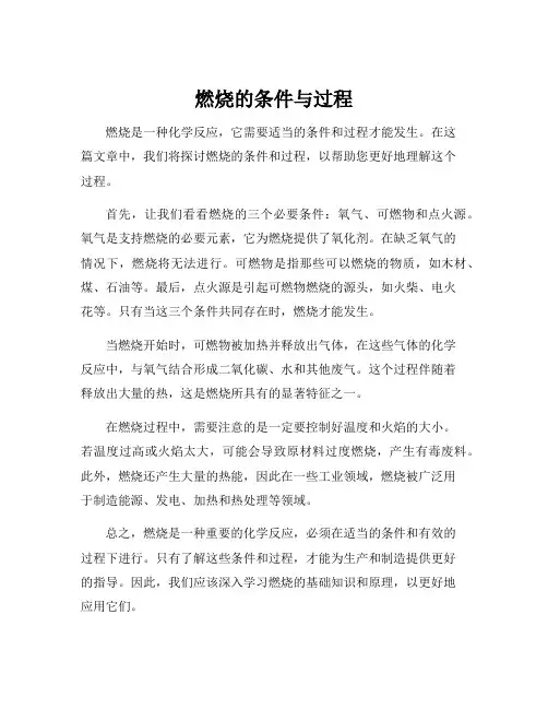燃烧的条件与过程