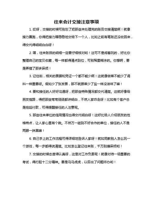 往来会计交接注意事项