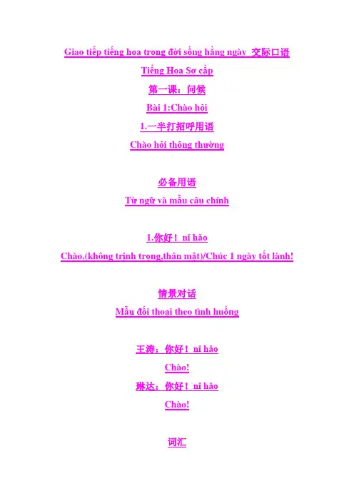 交际口语 中越交际短语
