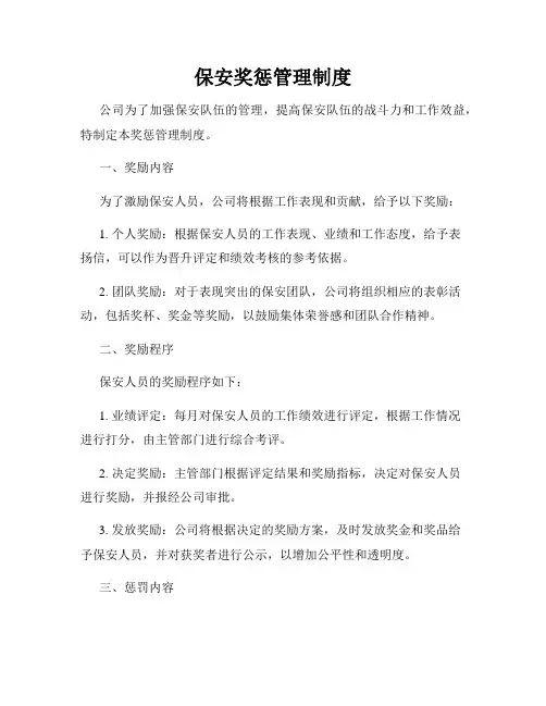 保安奖惩管理制度