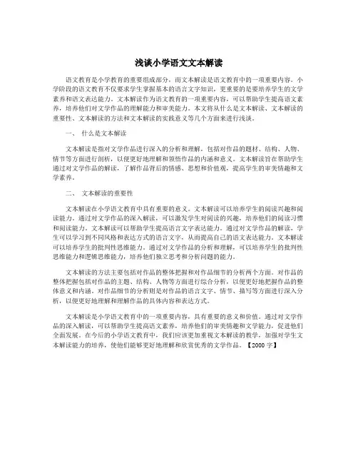 浅谈小学语文文本解读