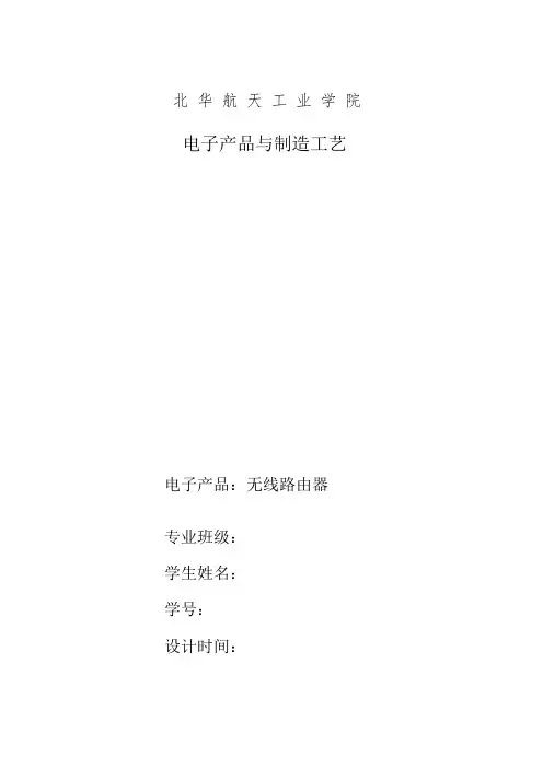 电子产品工艺过程无线路由器