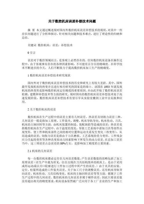 关于数控机床误差补偿技术问题
