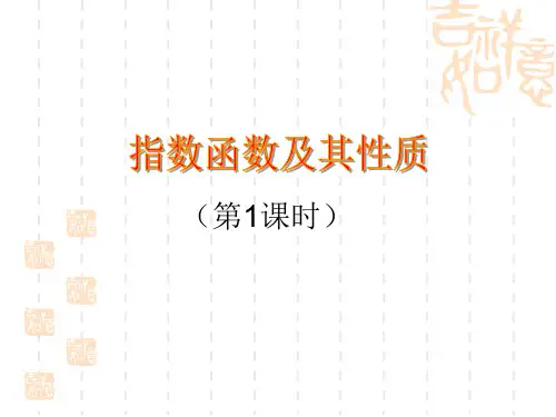 人教A版高中数学必修一2.《指数函数及其性质》说课课件(共24张ppt)