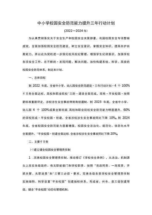 中小学校园安全防范能力提升三年行动计划
