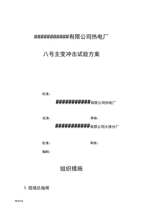 主变冲击试验方案
