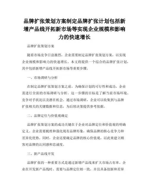 品牌扩张策划方案制定品牌扩张计划包括新增产品线开拓新市场等实现企业规模和影响力的快速增长