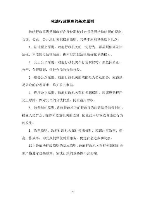依法行政原理的基本原则