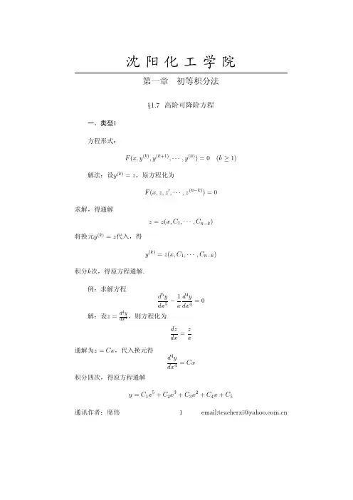 常微分方程教案(东北师大版)1_7高阶可降阶方程