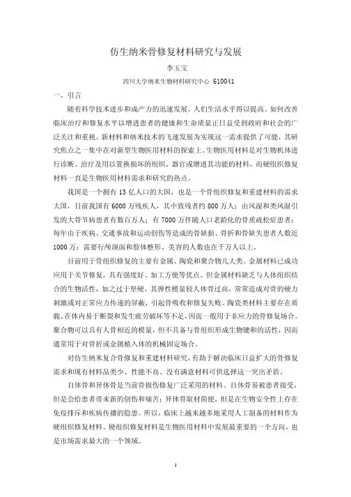 仿生纳米骨修复材料研究与发展