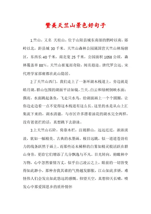 赞美天竺山景色好句子