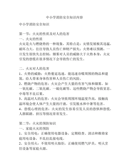 中小学消防安全知识内容