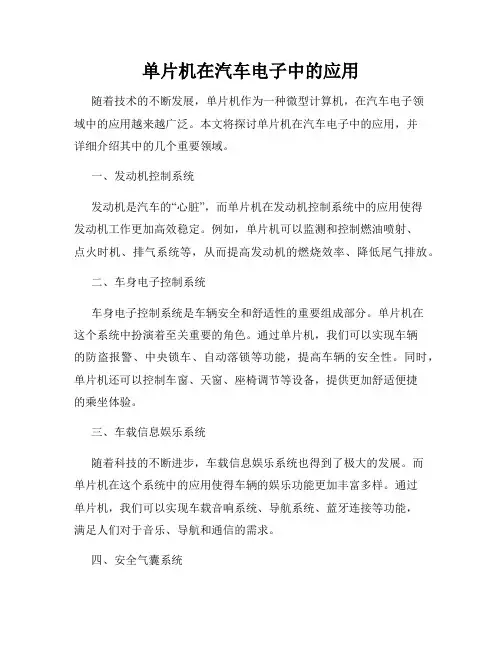 单片机在汽车电子中的应用