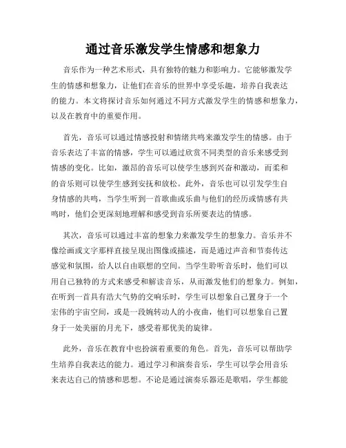 通过音乐激发学生情感和想象力
