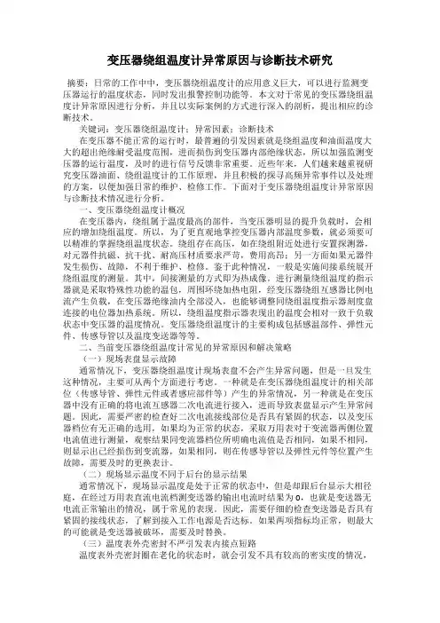 变压器绕组温度计异常原因与诊断技术研究