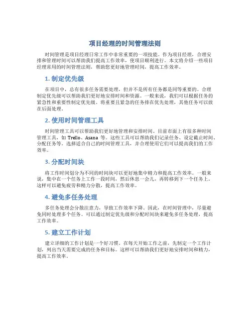 项目经理的时间管理法则