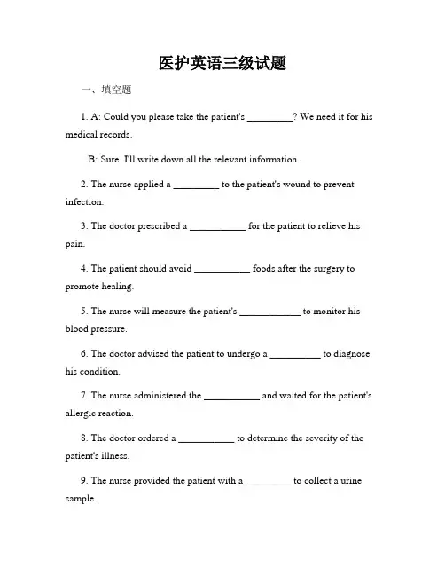 医护英语三级试题