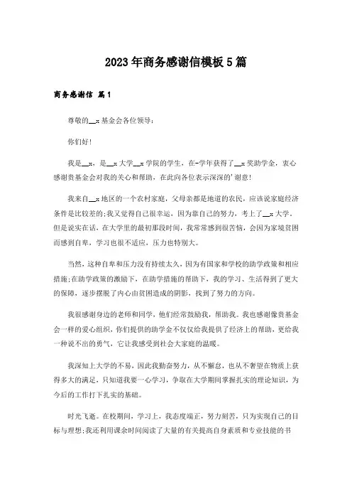 2023年商务感谢信模板5篇