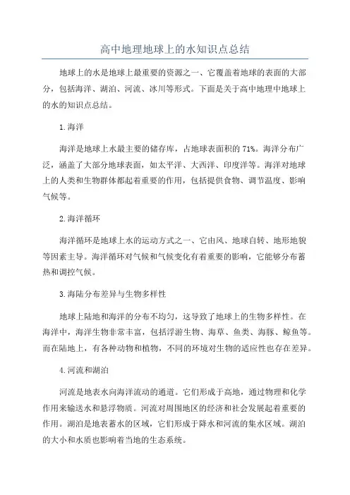 高中地理地球上的水知识点总结