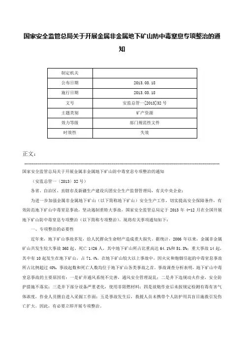 国家安全监管总局关于开展金属非金属地下矿山防中毒窒息专项整治的通知-安监总管一[2013]32号