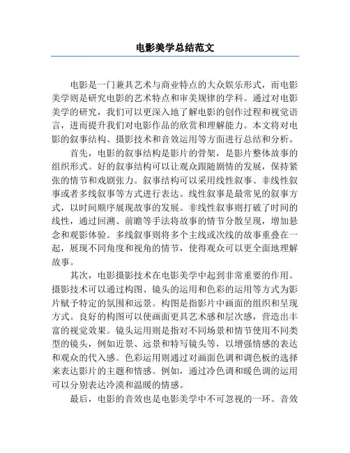 电影美学总结范文
