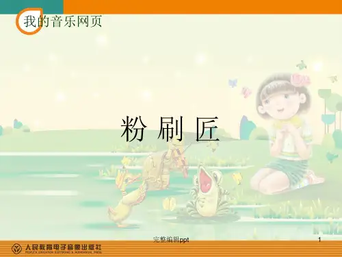 粉刷匠(简谱)PPT课件