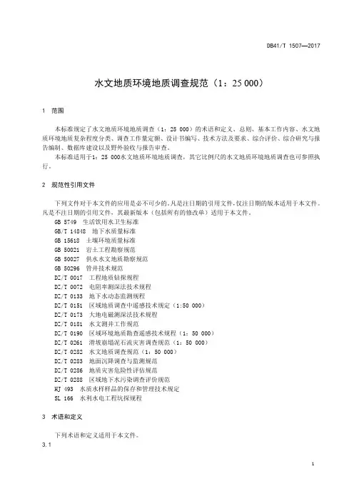 水文地质环境地质调查规范