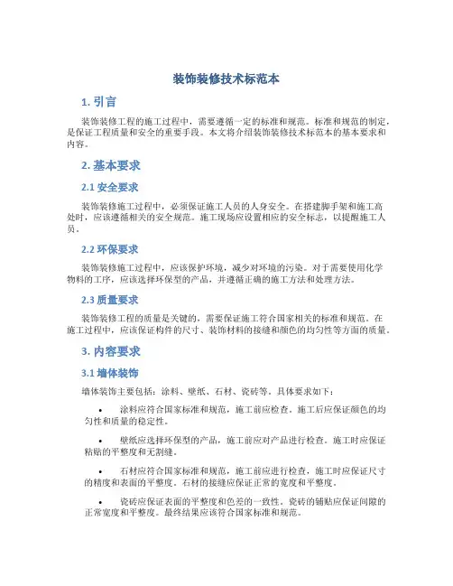 装饰装修技术标范本