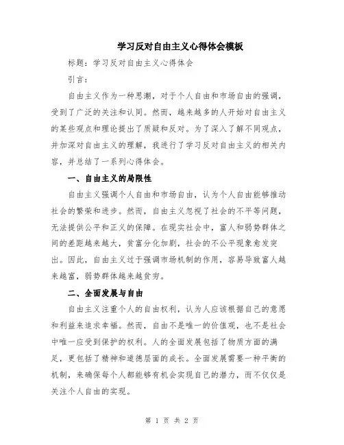 学习反对自由主义心得体会模板