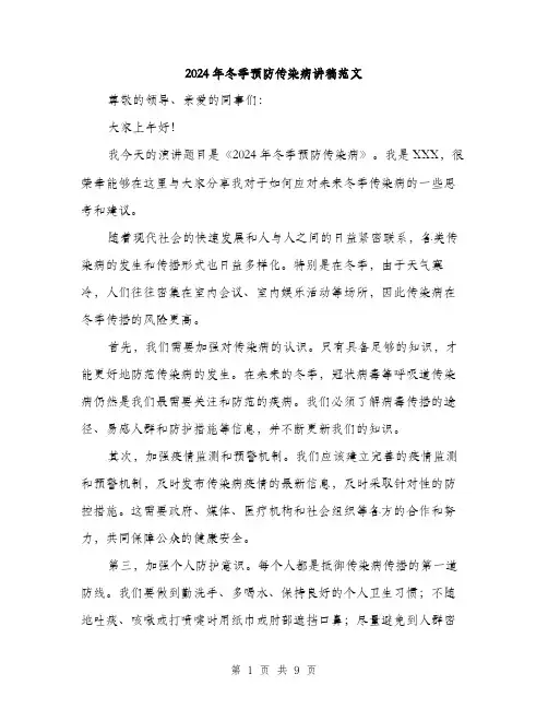 2024年冬季预防传染病讲稿范文(五篇)