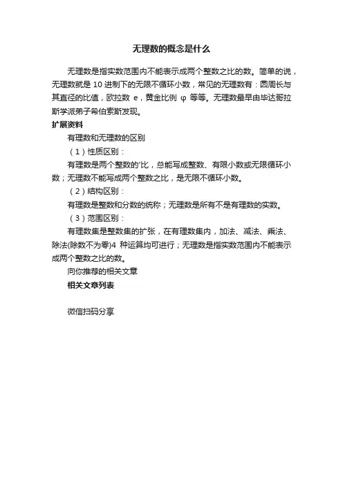 无理数的概念是什么